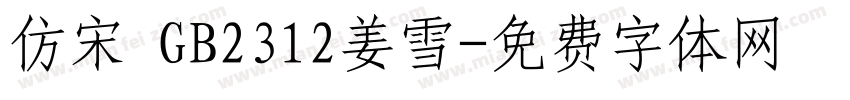 仿宋 GB2312姜雪字体转换